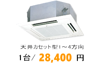天井カセット型エアコン洗浄
